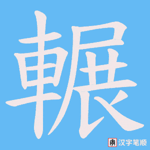 《輾》的笔顺动画写字动画演示