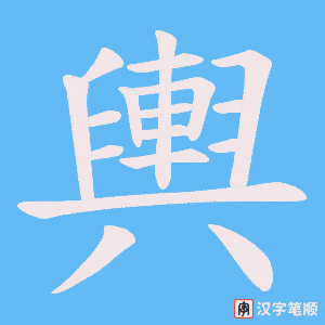 《輿》的笔顺动画写字动画演示