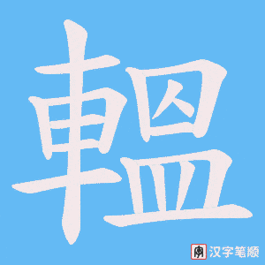 《轀》的笔顺动画写字动画演示
