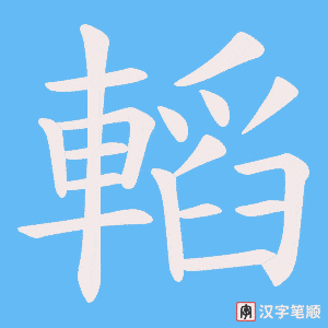 《轁》的笔顺动画写字动画演示