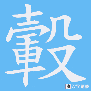 《轂》的笔顺动画写字动画演示