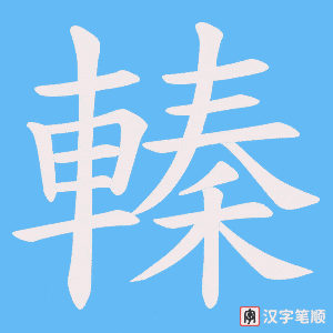 《轃》的笔顺动画写字动画演示