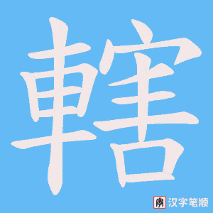 《轄》的笔顺动画写字动画演示