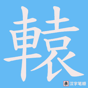 《轅》的笔顺动画写字动画演示