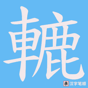 《轆》的笔顺动画写字动画演示
