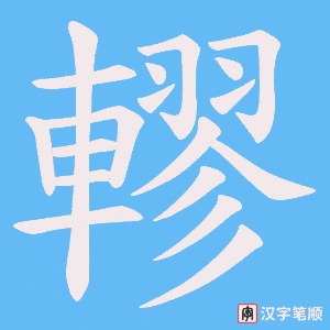 《轇》的笔顺动画写字动画演示