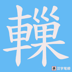 《轈》的笔顺动画写字动画演示