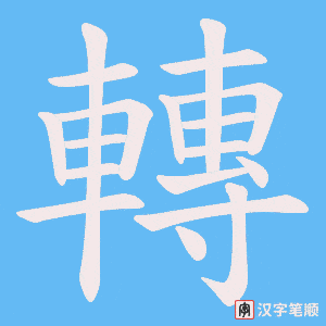 《轉》的笔顺动画写字动画演示