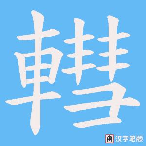 《轊》的笔顺动画写字动画演示
