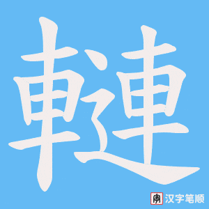 《轋》的笔顺动画写字动画演示