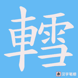 《轌》的笔顺动画写字动画演示