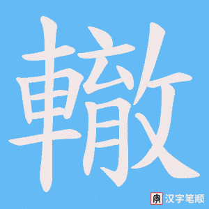 《轍》的笔顺动画写字动画演示