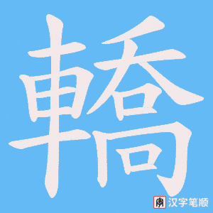 《轎》的笔顺动画写字动画演示