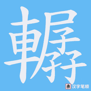 《轏》的笔顺动画写字动画演示