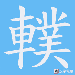 《轐》的笔顺动画写字动画演示