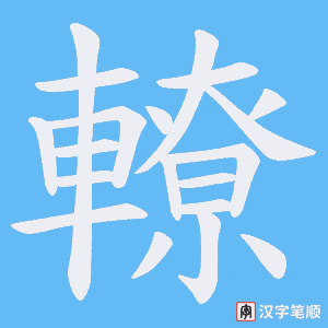 《轑》的笔顺动画写字动画演示