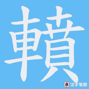 《轒》的笔顺动画写字动画演示