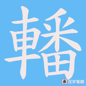 《轓》的笔顺动画写字动画演示