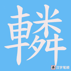 《轔》的笔顺动画写字动画演示