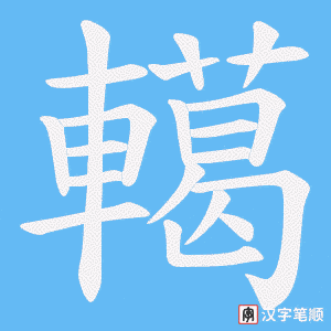 《轕》的笔顺动画写字动画演示