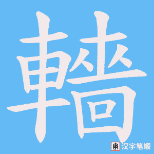 《轖》的笔顺动画写字动画演示