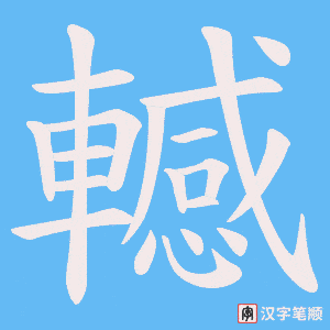 《轗》的笔顺动画写字动画演示