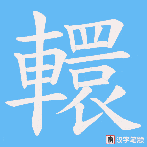 《轘》的笔顺动画写字动画演示