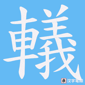 《轙》的笔顺动画写字动画演示