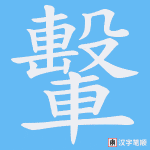《轚》的笔顺动画写字动画演示