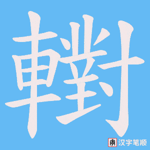 《轛》的笔顺动画写字动画演示