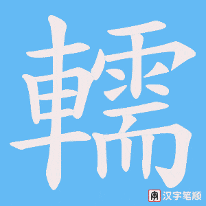 《轜》的笔顺动画写字动画演示