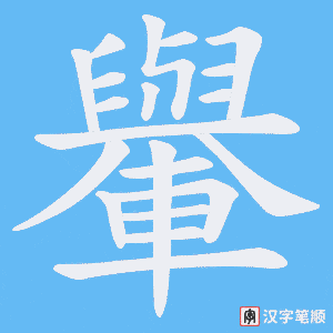《轝》的笔顺动画写字动画演示