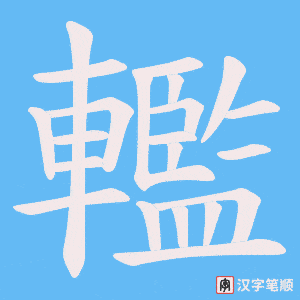 《轞》的笔顺动画写字动画演示