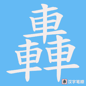 《轟》的笔顺动画写字动画演示