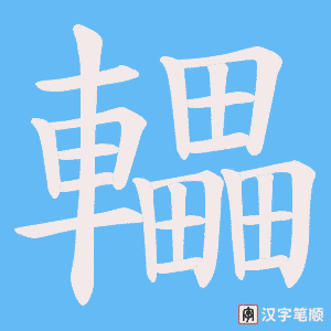《轠》的笔顺动画写字动画演示