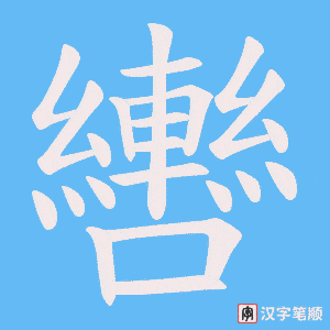 《轡》的笔顺动画写字动画演示