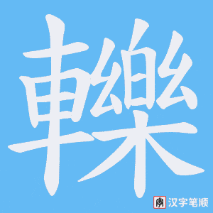 《轢》的笔顺动画写字动画演示