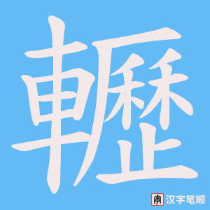 《轣》的笔顺动画写字动画演示