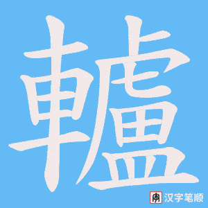 《轤》的笔顺动画写字动画演示