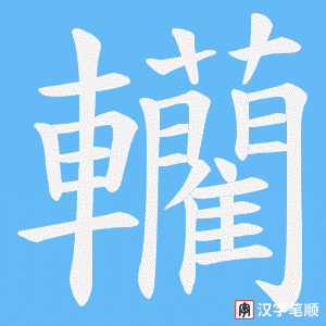 《轥》的笔顺动画写字动画演示