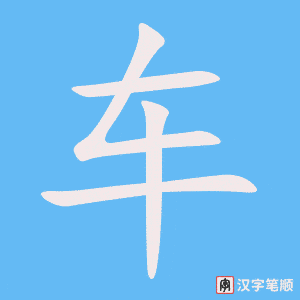 《车》的笔顺动画写字动画演示