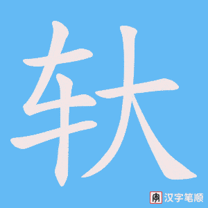 《轪》的笔顺动画写字动画演示