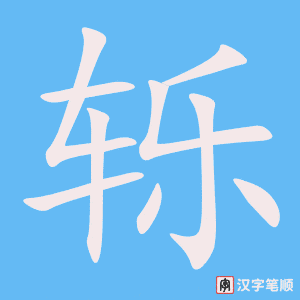 《轹》的笔顺动画写字动画演示