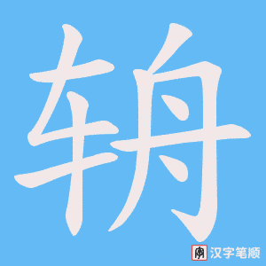 《辀》的笔顺动画写字动画演示
