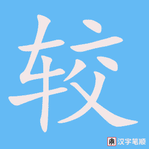 《较》的笔顺动画写字动画演示