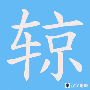 《辌》的笔顺动画写字动画演示