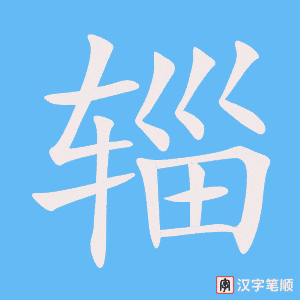 《辎》的笔顺动画写字动画演示