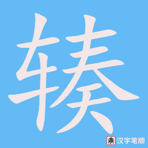 《辏》的笔顺动画写字动画演示