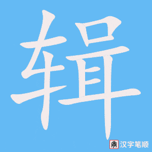 《辑》的笔顺动画写字动画演示