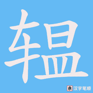 《辒》的笔顺动画写字动画演示